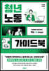 청년노동 가이드북