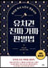 유치권 진짜 가짜 판별법