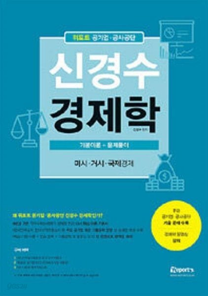 위포트 공기업.공사공단 신경수 경제학 기본이론 + 문제풀이 (미시.거시, 국제경제)