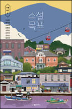 소설 목포