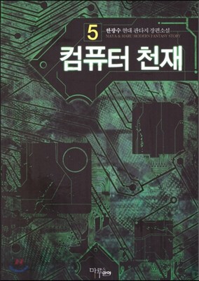 컴퓨터 천재 5