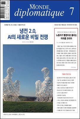 르몽드 디플로마티크 Le Monde Diplomatique 2023년 7월호