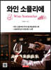 와인 소믈리에