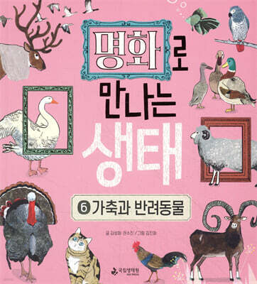 명화로 만나는 생태 6