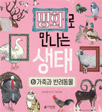 명화로 만나는 생태 6