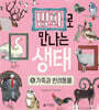 명화로 만나는 생태 6