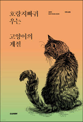 호랑지빠귀 우는 고양이의 계절