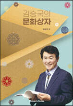김승국의 문화상자