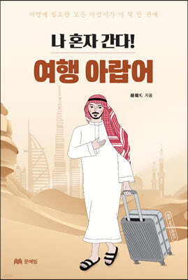 나 혼자 간다! 여행 아랍어
