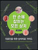 한 손에 잡히는 모든 상처: 의료인을 위한 상처치료 가이드