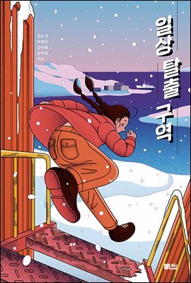 일상 탈출 구역