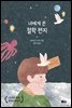 너에게 쓴 철학 편지