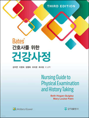 간호사를 위한 건강사정