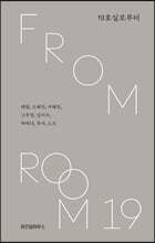 19호실로부터