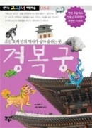경복궁 - 조선 오백 년의 역사가 살아 숨쉬는 곳