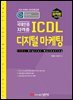 최적합 ICDL 디지털 마케팅