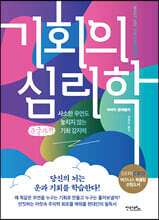 기회의 심리학 (큰글자책)