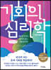 기회의 심리학 (큰글자책)