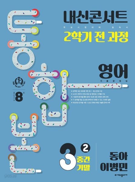 내신콘서트 2학기 통합본 기출문제집 영어 중3 동아 이병민 ***선생님용***