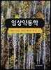 임상약동학