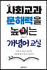 사회교과 문해력을 높이는 개념어 교실