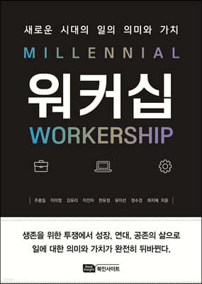 밀레니얼 워커십