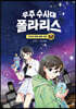 우주수사대 폴라리스