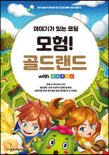 이야기가 있는 코딩 모험! 골드랜드 with 엔트리