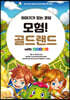 이야기가 있는 코딩 모험! 골드랜드 with 엔트리
