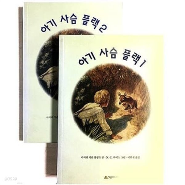 아기 사슴 플랙 1~2 (전2권) 마저리 키난 롤링즈 시공주니어 2006년 10월