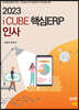 2023 iCUBE 핵심ERP 인사