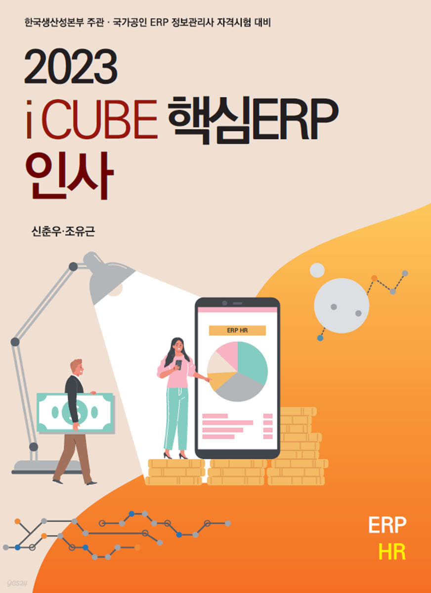 2023 iCUBE 핵심ERP 인사