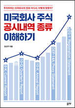 미국회사 주식 공시내역 종류 이해하기