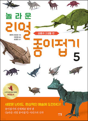 놀라운 리얼 종이접기 5