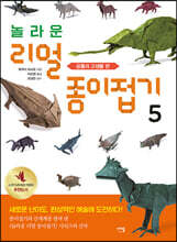 놀라운 리얼 종이접기 5