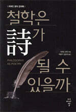 철학은 시가 될 수 있을까