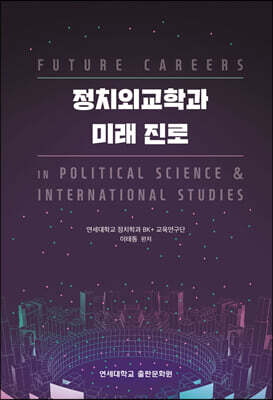 정치외교학과 미래 진로