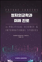 정치외교학과 미래 진로