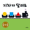 기차가 달려요