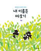 내 이름은 따오기