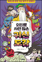 의외로 사연 많은 귀신 도감
