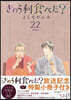 きのう何食べた? 22 特裝版