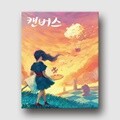 [예스24배송] 캔버스 / 보드게임[14세이상,1~5명]