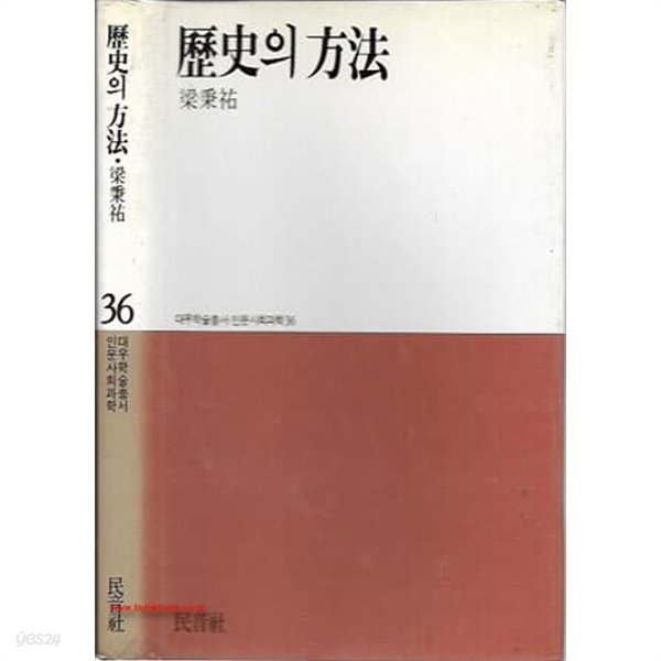 민음사 대우학술총서 인문사회과학 36 역사의 방법