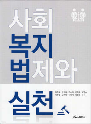 사회복지법제와 실천