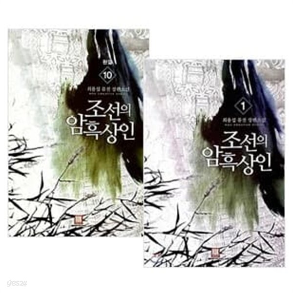 조선의 암흑상인 1~10권 세트 (전10권 완결) - 최용섭 퓨전 장편소설