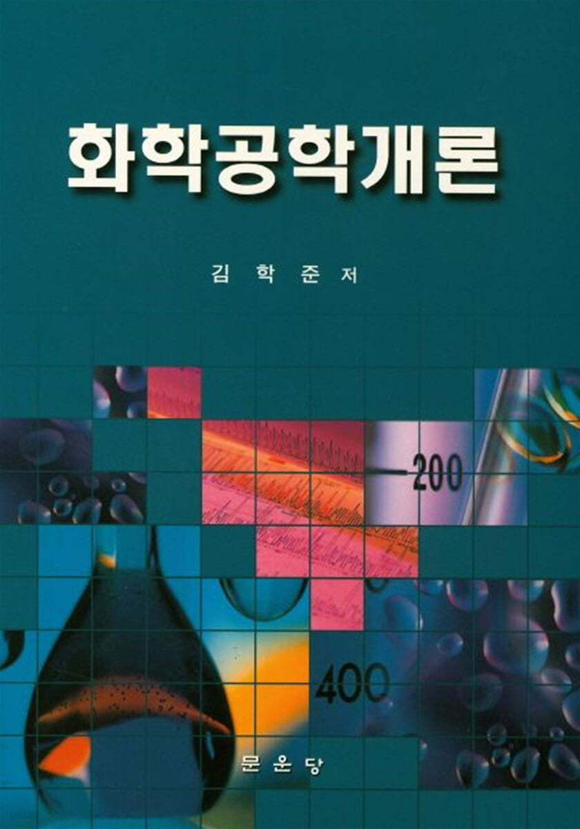 화학공학개론