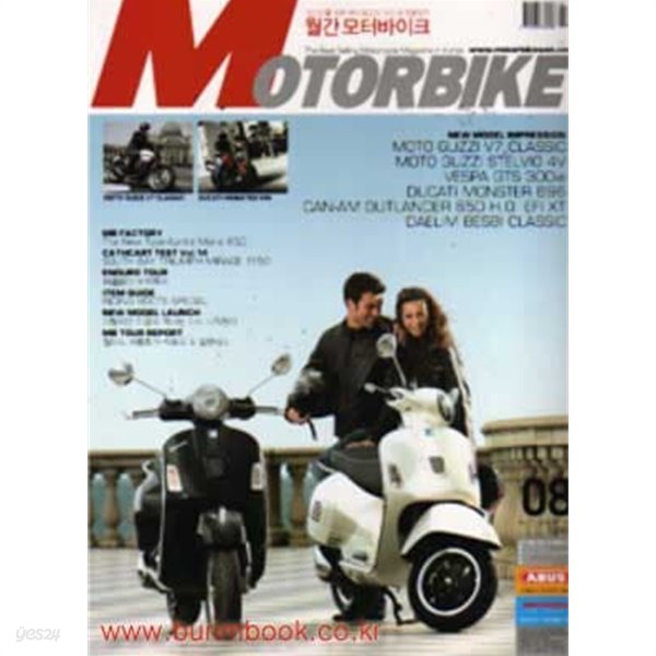 모터바이크 2008년-8월호 (MOTOBIKE)