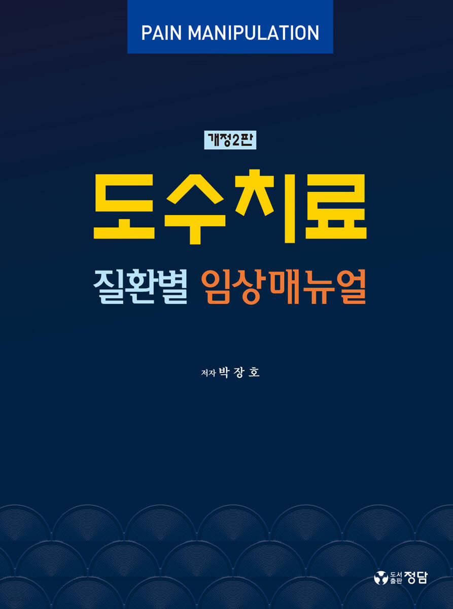 도수치료 질환별 임상매뉴얼