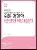 2024 ACL 김중근 폴리스 아카데미 쉬운 경찰학 단권화 핵심정리